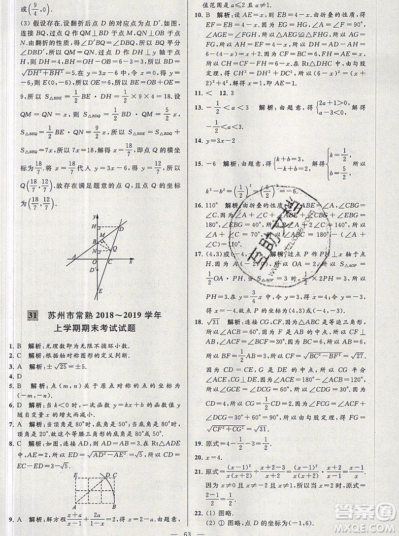 2019年秋亮點(diǎn)給力大試卷八年級上冊數(shù)學(xué)蘇教版答案