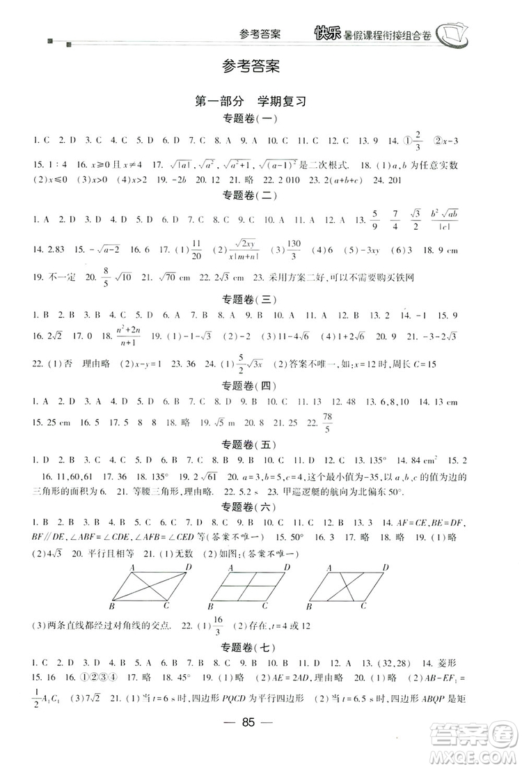 讀者書苑2019快樂暑假課程銜接組合卷八年級數學人教版答案