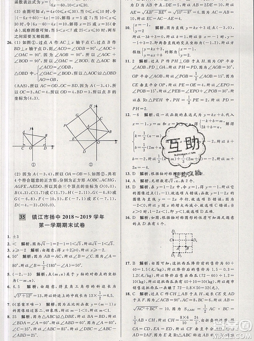 2019年秋亮點(diǎn)給力大試卷八年級上冊數(shù)學(xué)蘇教版答案