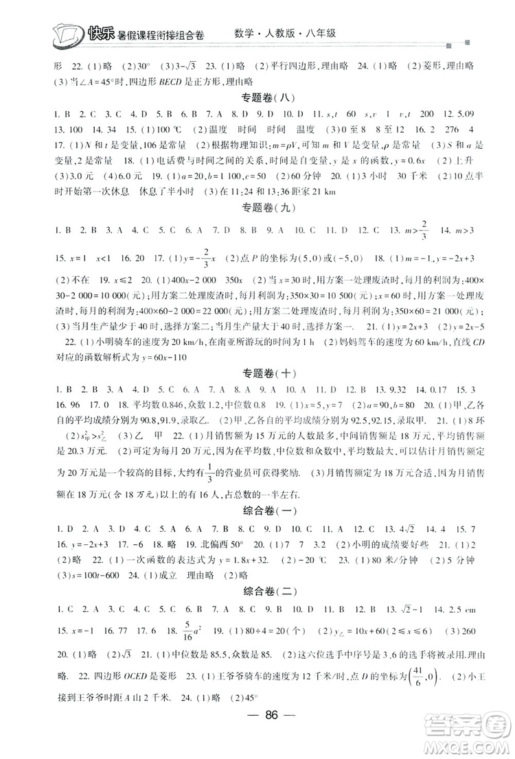 讀者書苑2019快樂暑假課程銜接組合卷八年級數學人教版答案