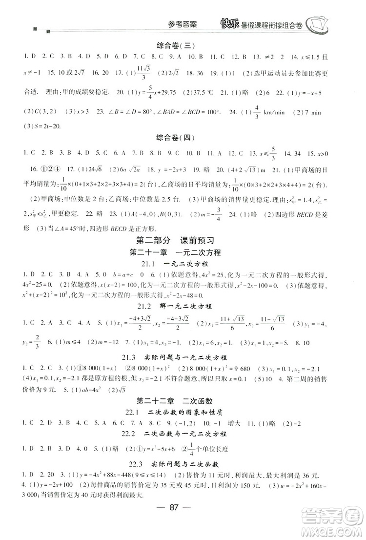 讀者書苑2019快樂暑假課程銜接組合卷八年級數學人教版答案