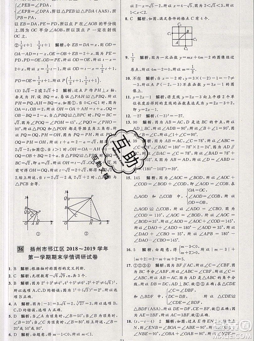 2019年秋亮點(diǎn)給力大試卷八年級上冊數(shù)學(xué)蘇教版答案