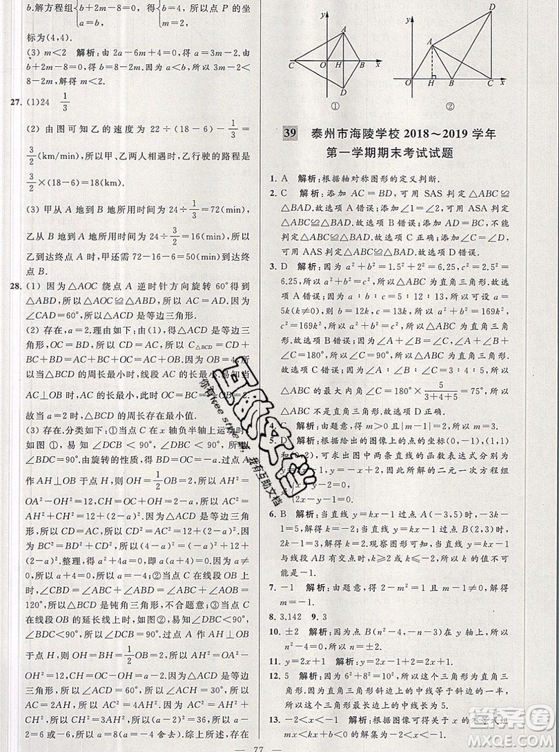 2019年秋亮點(diǎn)給力大試卷八年級上冊數(shù)學(xué)蘇教版答案