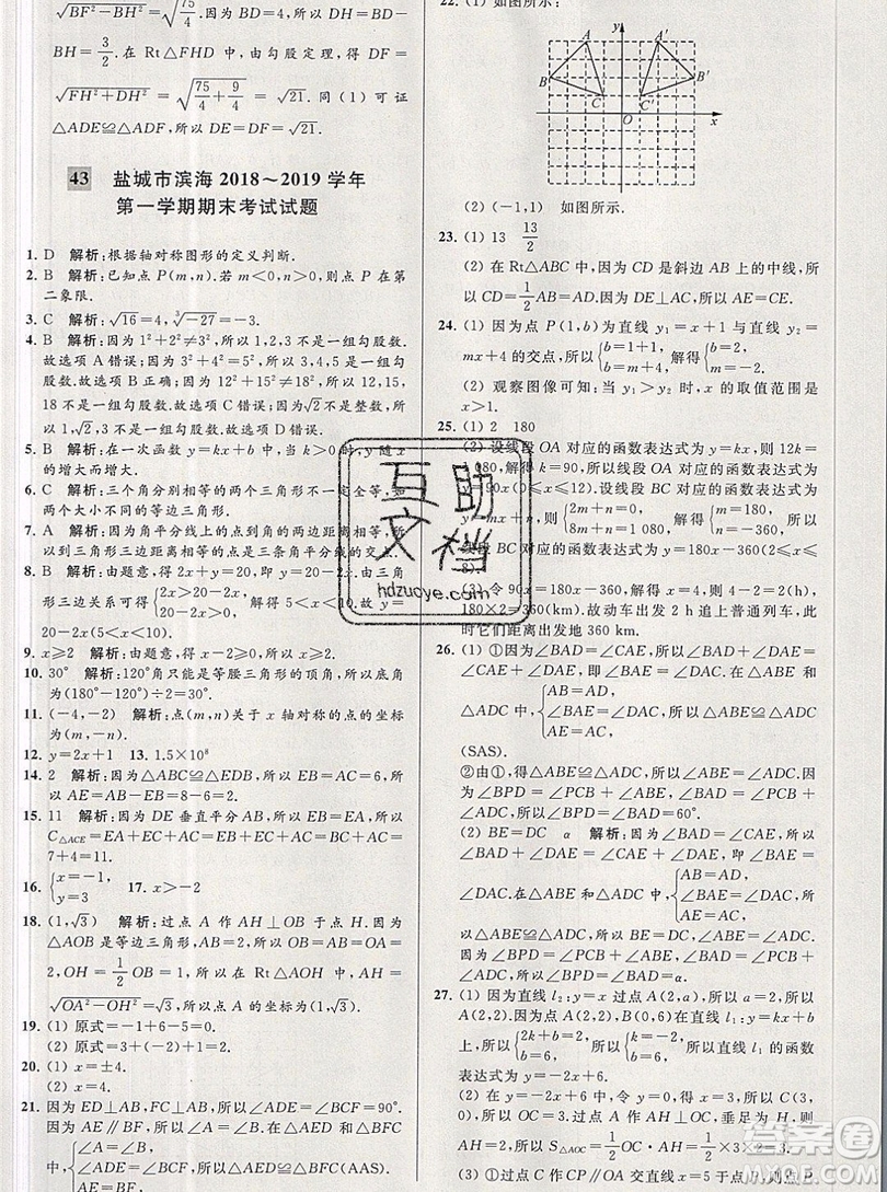 2019年秋亮點(diǎn)給力大試卷八年級上冊數(shù)學(xué)蘇教版答案