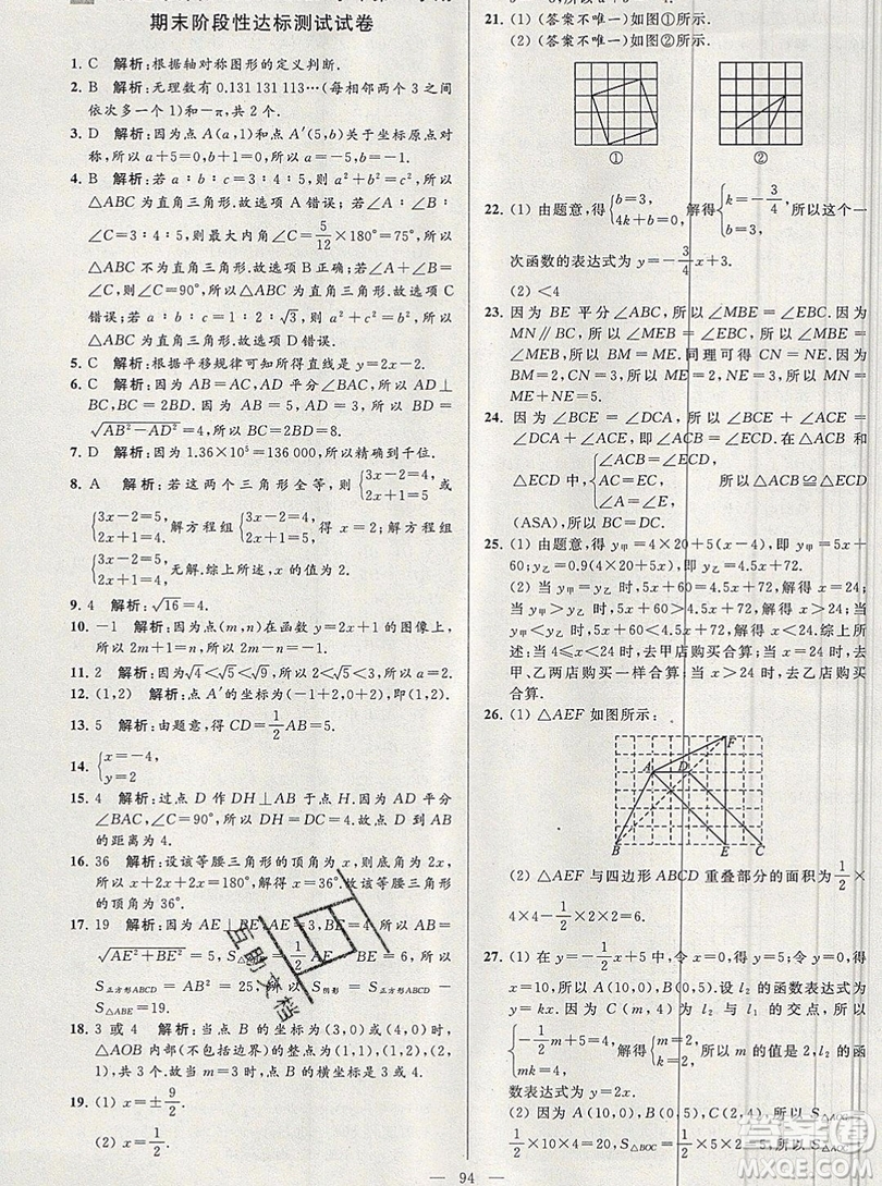 2019年秋亮點(diǎn)給力大試卷八年級上冊數(shù)學(xué)蘇教版答案