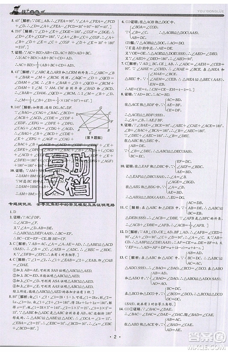 志明教育2019新版優(yōu)+攻略八年級(jí)上冊(cè)數(shù)學(xué)ZJ浙教版參考答案