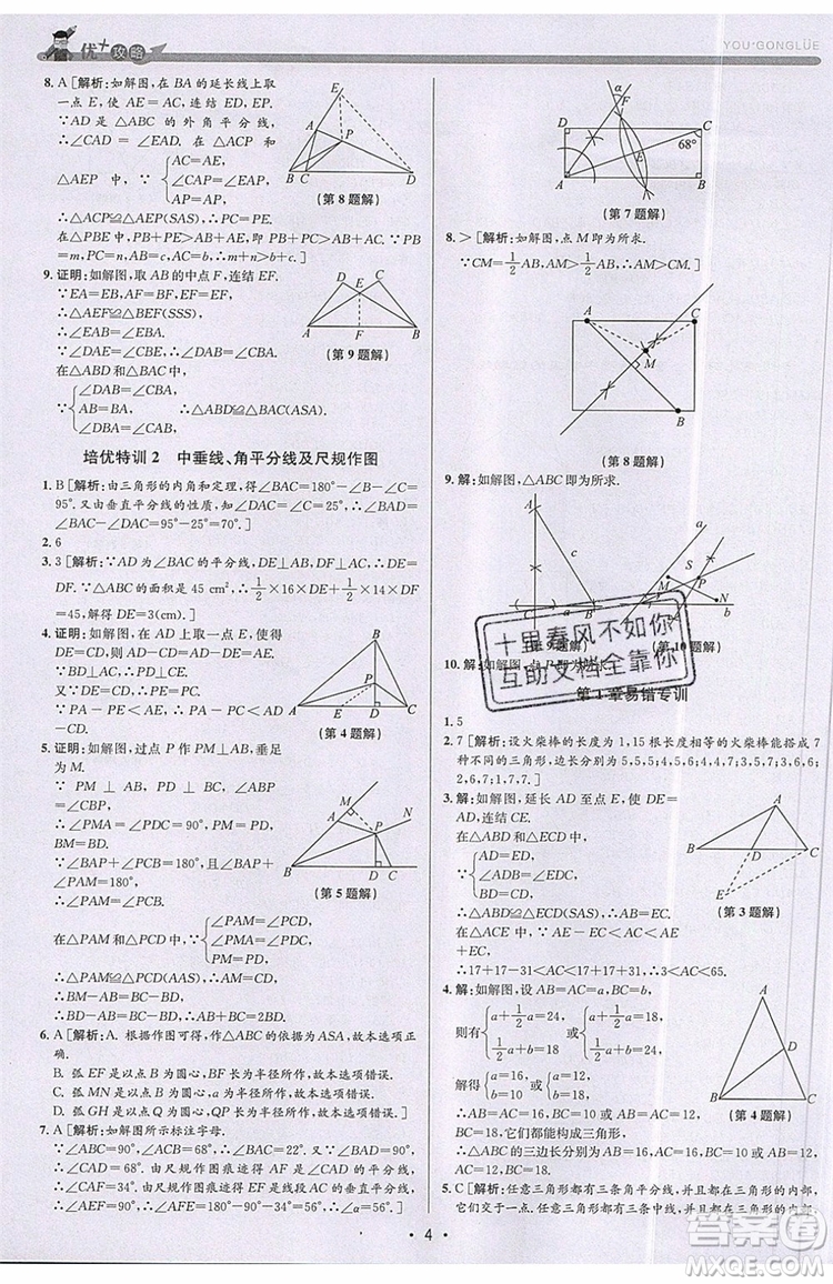 志明教育2019新版優(yōu)+攻略八年級(jí)上冊(cè)數(shù)學(xué)ZJ浙教版參考答案