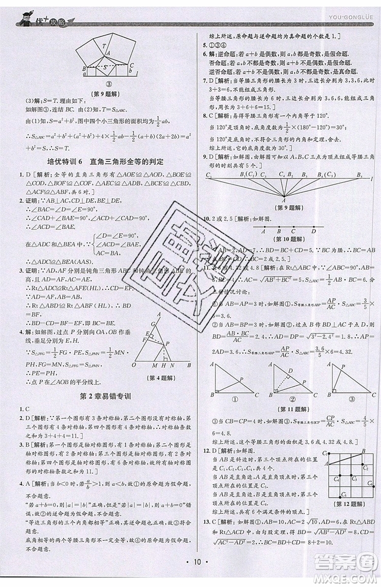 志明教育2019新版優(yōu)+攻略八年級(jí)上冊(cè)數(shù)學(xué)ZJ浙教版參考答案