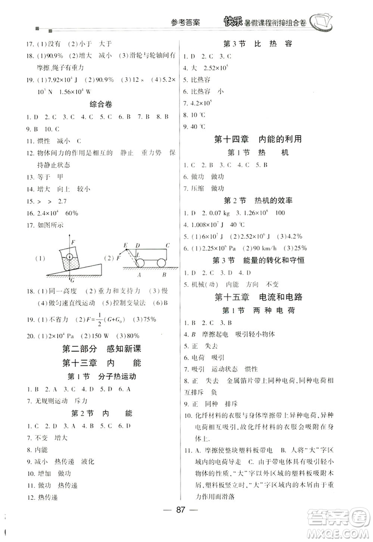 讀者書苑2019快樂暑假課程銜接組合卷八年級物理人教版答案