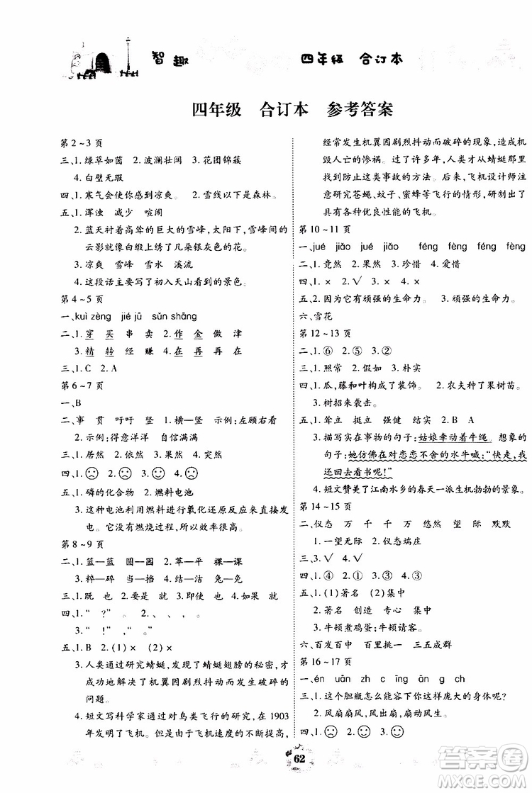 云南出版集團(tuán)2019年智趣暑假作業(yè)4年級(jí)合訂本參考答案