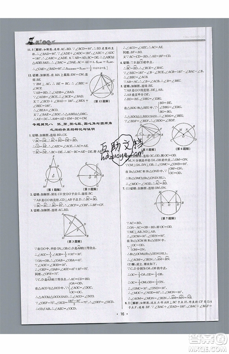 志明教育2019新版優(yōu)+攻略九年級全一冊數(shù)學(xué)ZJ浙教版參考答案