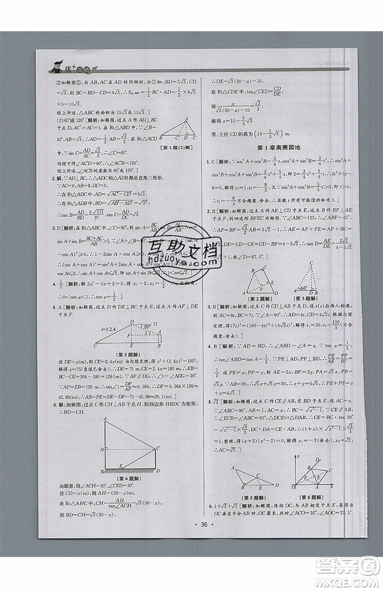 志明教育2019新版優(yōu)+攻略九年級全一冊數(shù)學(xué)ZJ浙教版參考答案