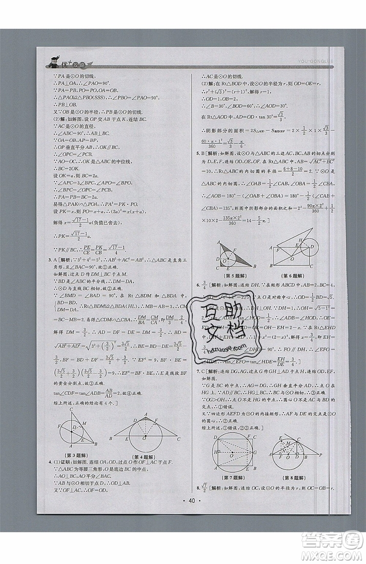 志明教育2019新版優(yōu)+攻略九年級全一冊數(shù)學(xué)ZJ浙教版參考答案