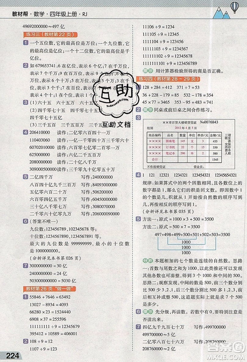 天星教育2019教材幫小學(xué)數(shù)學(xué)四年級上冊人教PJ版參考答案