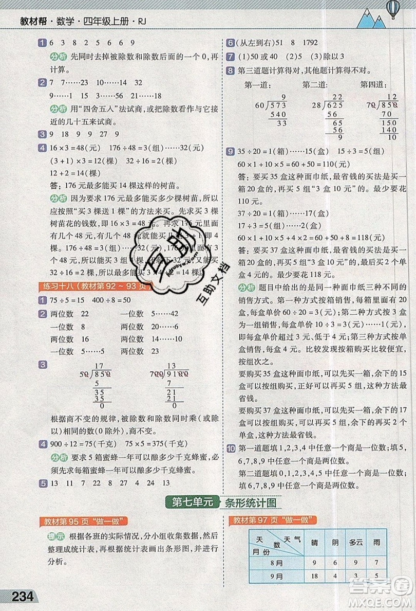 天星教育2019教材幫小學(xué)數(shù)學(xué)四年級上冊人教PJ版參考答案