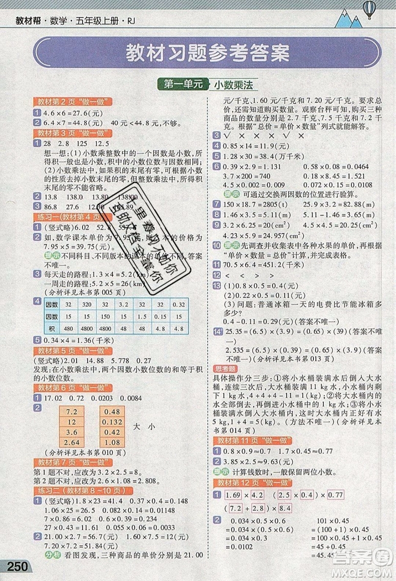 天星教育2019教材幫小學(xué)數(shù)學(xué)五年級上冊人教PJ版參考答案