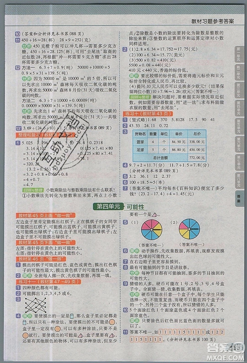 天星教育2019教材幫小學(xué)數(shù)學(xué)五年級上冊人教PJ版參考答案