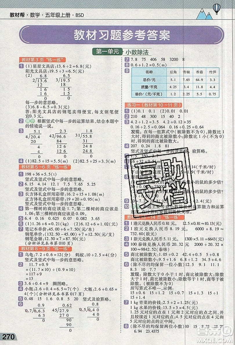 天星教育2019教材幫小學(xué)數(shù)學(xué)五年級上冊BSD北師大版參考答案