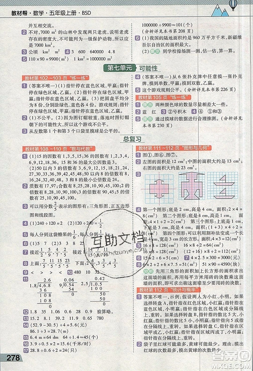 天星教育2019教材幫小學(xué)數(shù)學(xué)五年級上冊BSD北師大版參考答案