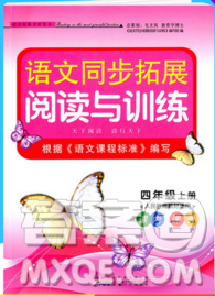 2019年秋新版語文同步拓展閱讀與訓練四年級上冊人教版答案