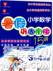 津橋教育2019小學(xué)奧數(shù)暑假鞏固銜接15講三升四上冊人教版答案