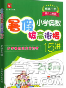 2019新版小學(xué)奧數(shù)暑假拔高銜接15講2升3年級(jí)數(shù)學(xué)人教版答案