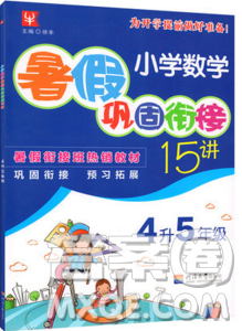 津橋教育2019年小學(xué)奧數(shù)暑假鞏固銜接15講4升5年級(jí)數(shù)學(xué)人教版答案