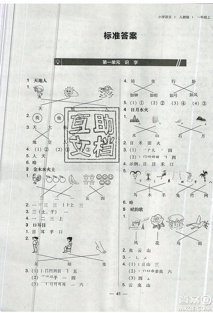 2019北大綠卡課時同步訓練一年級上冊語文人教版參考答案