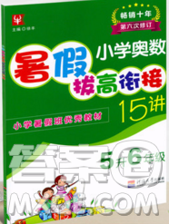 津橋教育2019年小學奧數(shù)暑假鞏固銜接15講5升6年級數(shù)學人教版答案