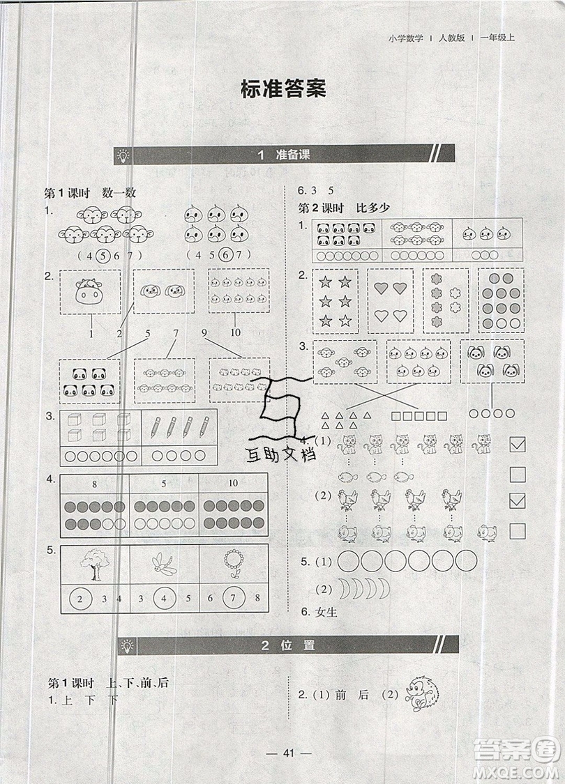 2019北大綠卡課時同步訓(xùn)練一年級上冊數(shù)學(xué)人教版參考答案