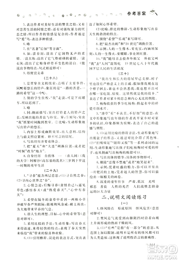 大連理工大學(xué)出版社2019假期伙伴語(yǔ)文閱讀七年級(jí)暑假作業(yè)答案