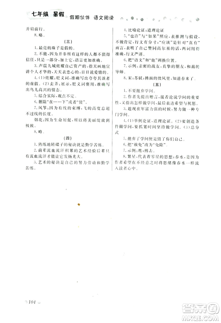 大連理工大學(xué)出版社2019假期伙伴語(yǔ)文閱讀七年級(jí)暑假作業(yè)答案