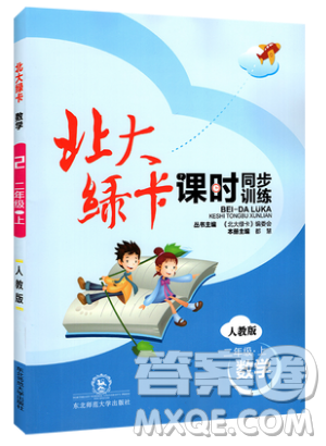 2019北大綠卡課時同步訓(xùn)練二年級上冊數(shù)學(xué)人教版參考答案