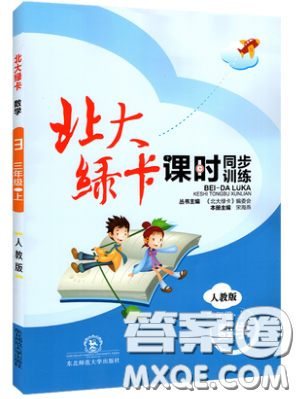 2019北大綠卡課時同步訓練三年級上冊數(shù)學人教版參考答案