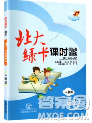 2019北大綠卡課時(shí)同步訓(xùn)練三年級(jí)上冊(cè)語(yǔ)文人教版參考答案