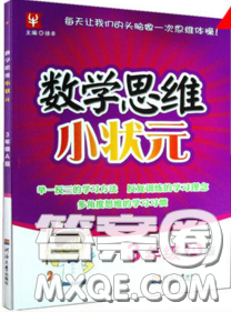 2019年數(shù)學(xué)思維小狀元三年級(jí)上冊(cè)A版答案