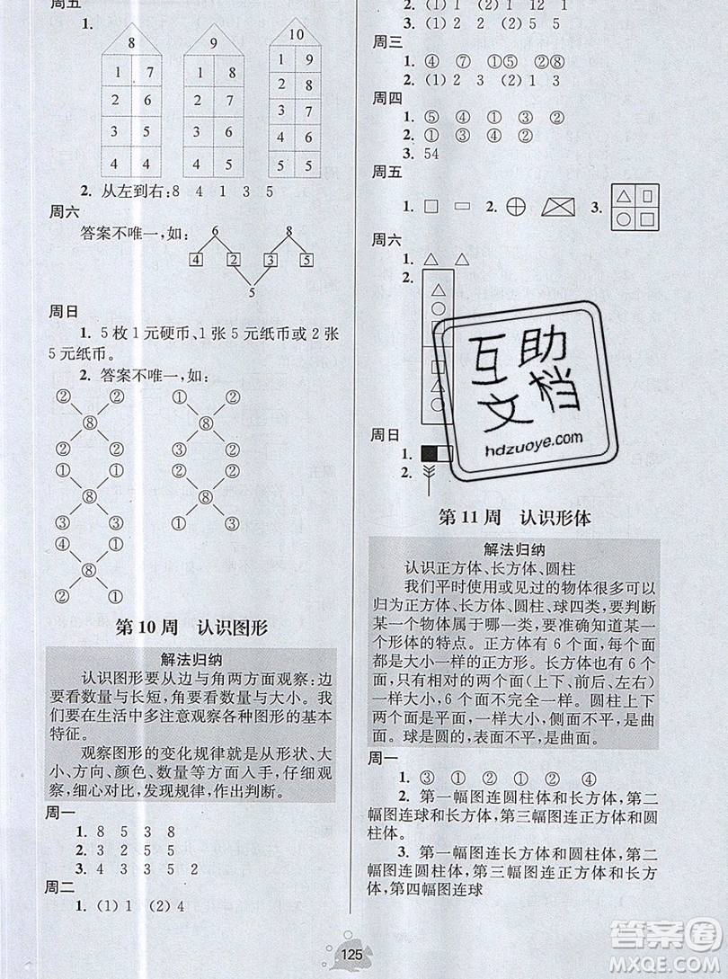 2019年數(shù)學(xué)思維小狀元一年級(jí)上冊(cè)A版答案