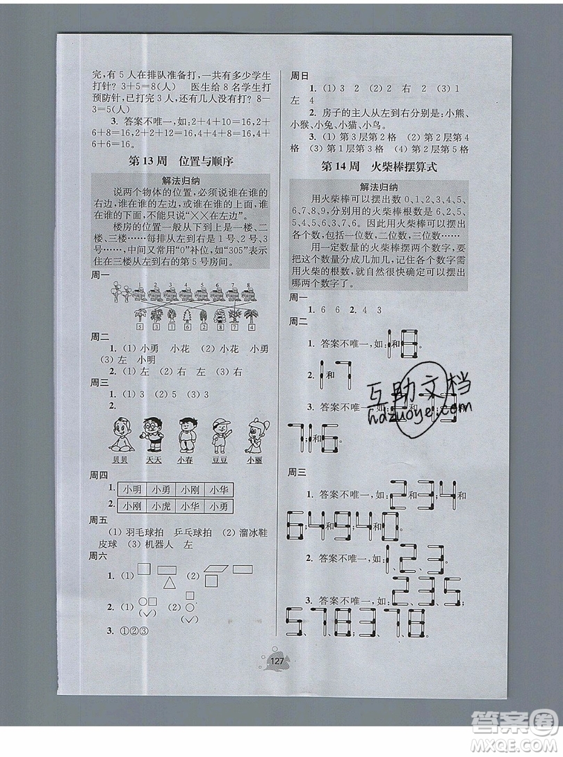 2019年數(shù)學(xué)思維小狀元一年級(jí)上冊(cè)A版答案