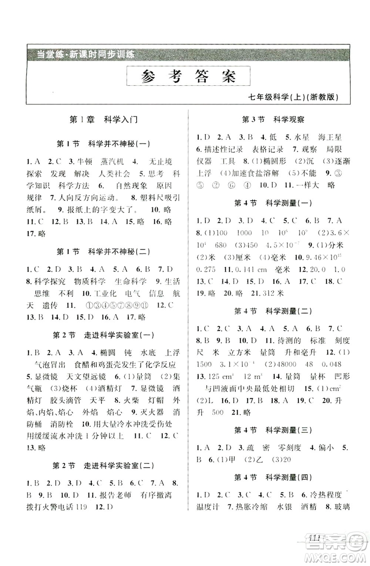 教學練2019當堂練新課時同步訓練科學七年級上冊浙教版答案