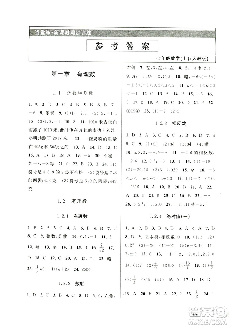 教學練2019當堂練新課時同步訓練七年級數(shù)學上冊人教版答案