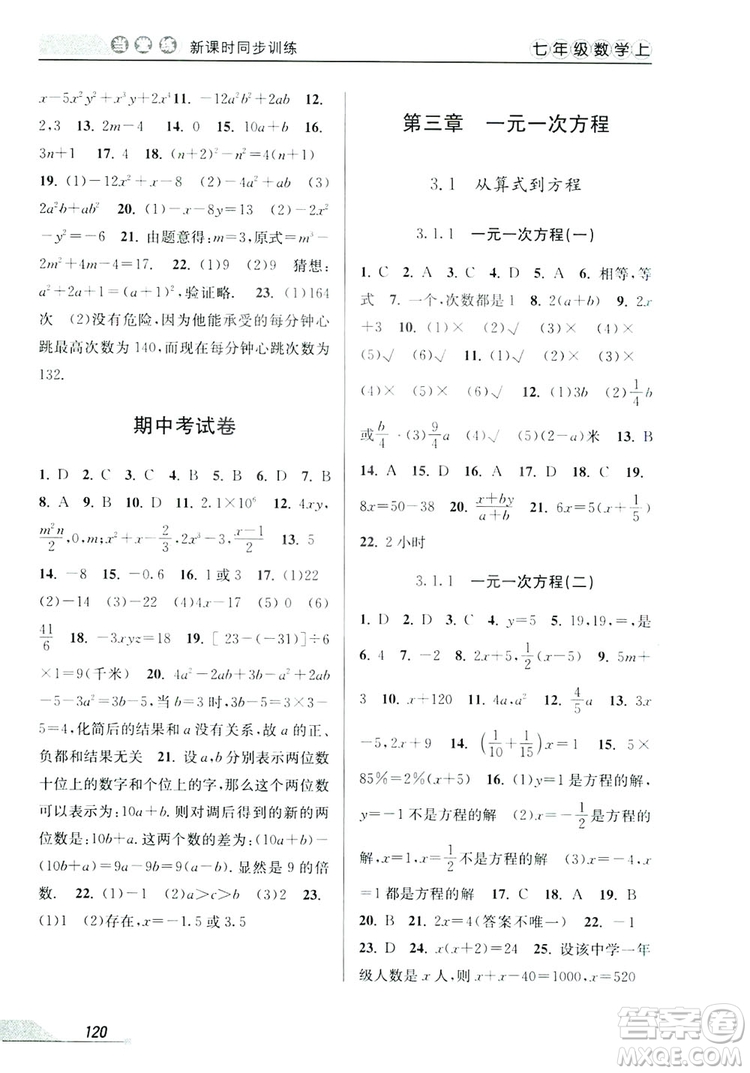 教學練2019當堂練新課時同步訓練七年級數(shù)學上冊人教版答案