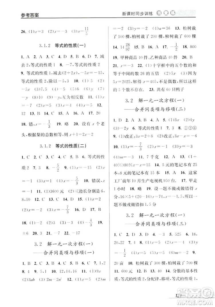 教學練2019當堂練新課時同步訓練七年級數(shù)學上冊人教版答案