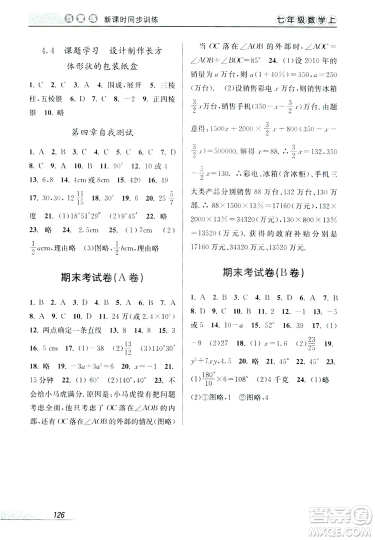 教學練2019當堂練新課時同步訓練七年級數(shù)學上冊人教版答案