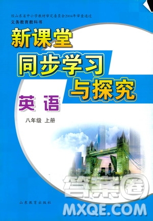 山東教育出版社2019新課堂同步學(xué)習(xí)與探究八年級(jí)英語(yǔ)上冊(cè)答案