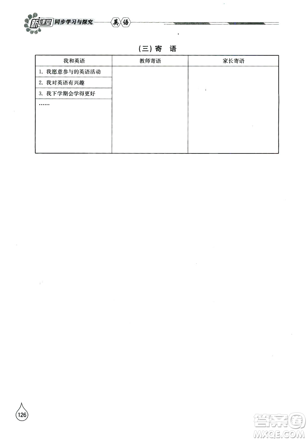 山東教育出版社2019新課堂同步學(xué)習(xí)與探究八年級(jí)英語(yǔ)上冊(cè)答案