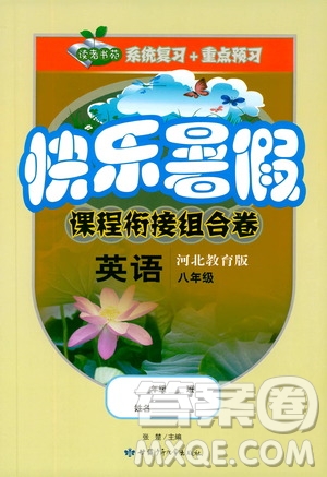 讀者書苑2019快樂(lè)暑假課程銜接組合卷八年級(jí)英語(yǔ)河北教育版答案