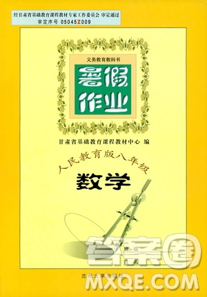 蘭州大學出版社2019暑假作業(yè)人民教育版八年級數(shù)學答案