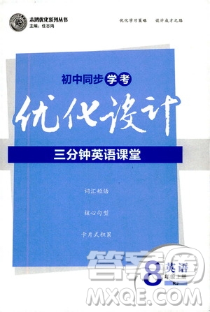 2019優(yōu)化設(shè)計(jì)初中同步學(xué)考三分鐘英語課堂8年級(jí)英語上冊(cè)人教版答案