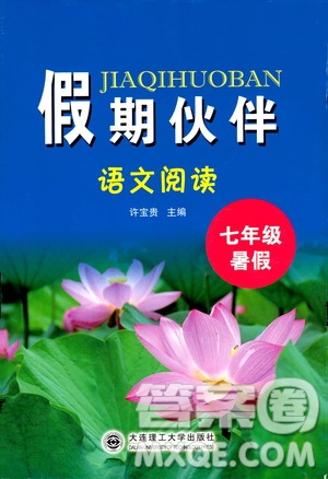 大連理工大學(xué)出版社2019假期伙伴語(yǔ)文閱讀七年級(jí)暑假作業(yè)答案