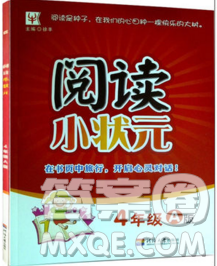 2019年閱讀思維小狀元四年級上冊A版答案